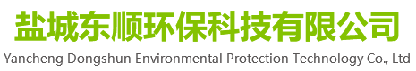 鹽城東順環(huán)保科技有限公司